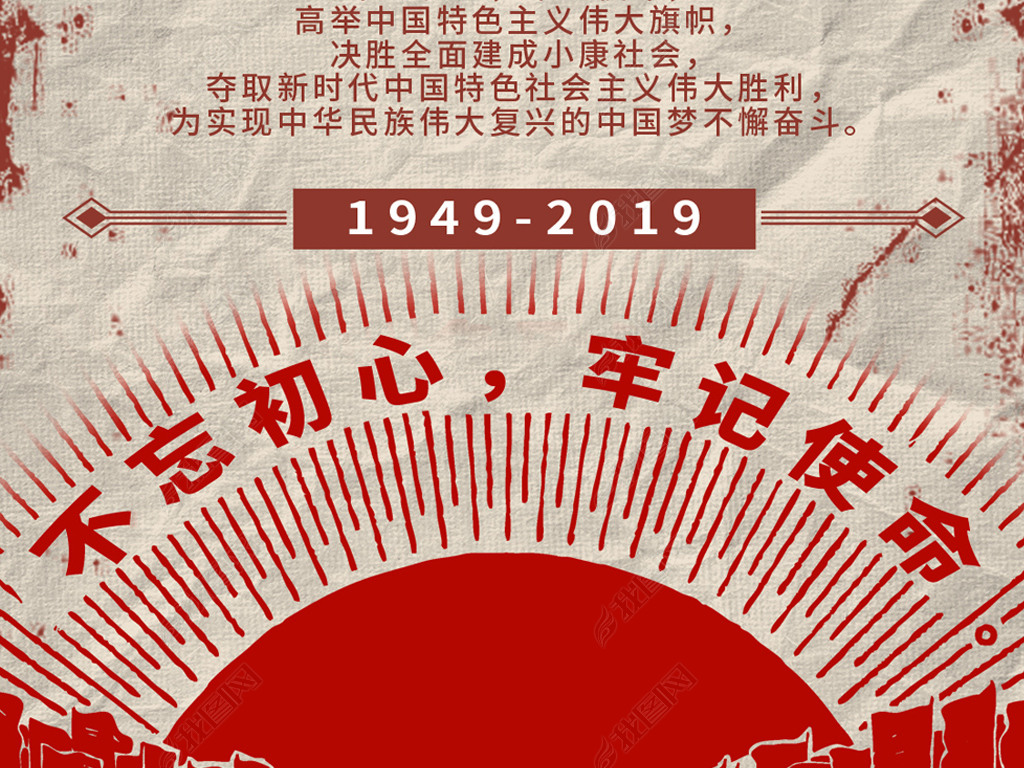 原创复古新中国成立70周年活动宣传手机海报设计