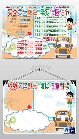 原创安全乘校车平安伴你我乘车电子小报手抄报版权可商用