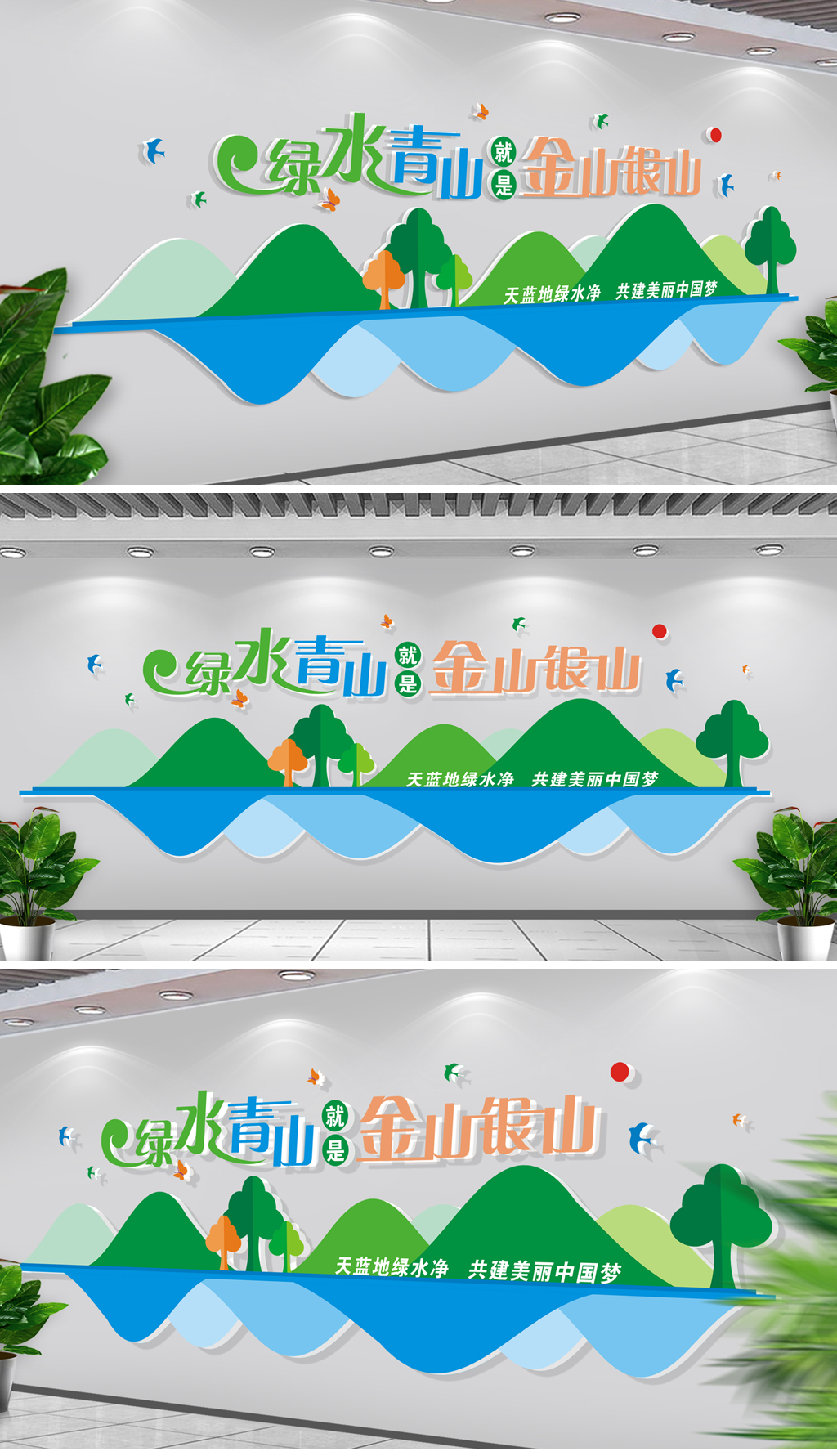 原创绿水青山就是金山银山党建环保文化墙