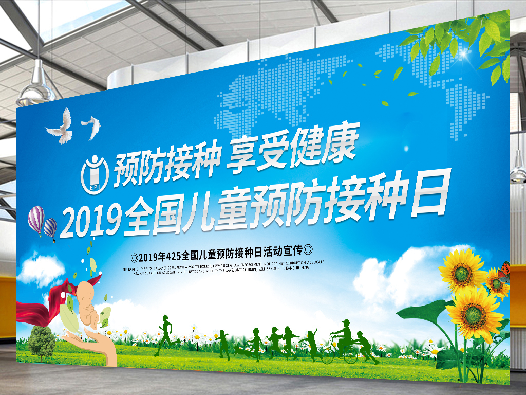 2019年全国儿童预防接种日主题展板