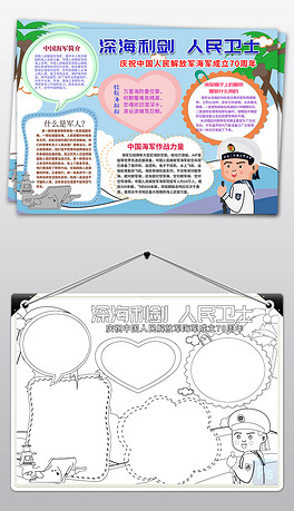 黑白线条中国海军成立70周年观后感手抄报小