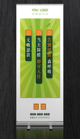 小清新绿色环保科技除甲醛海报展架易拉宝设计