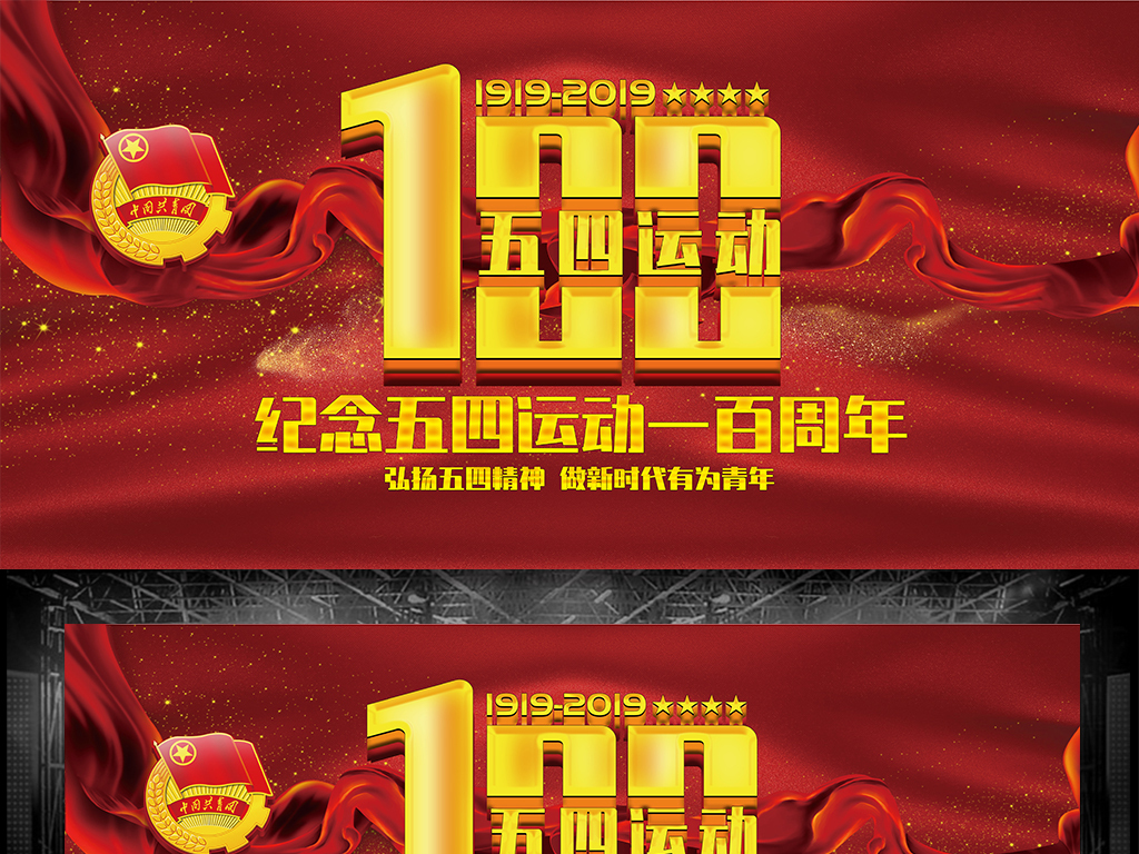 纪念五四运动100周年活动展板舞台背景图