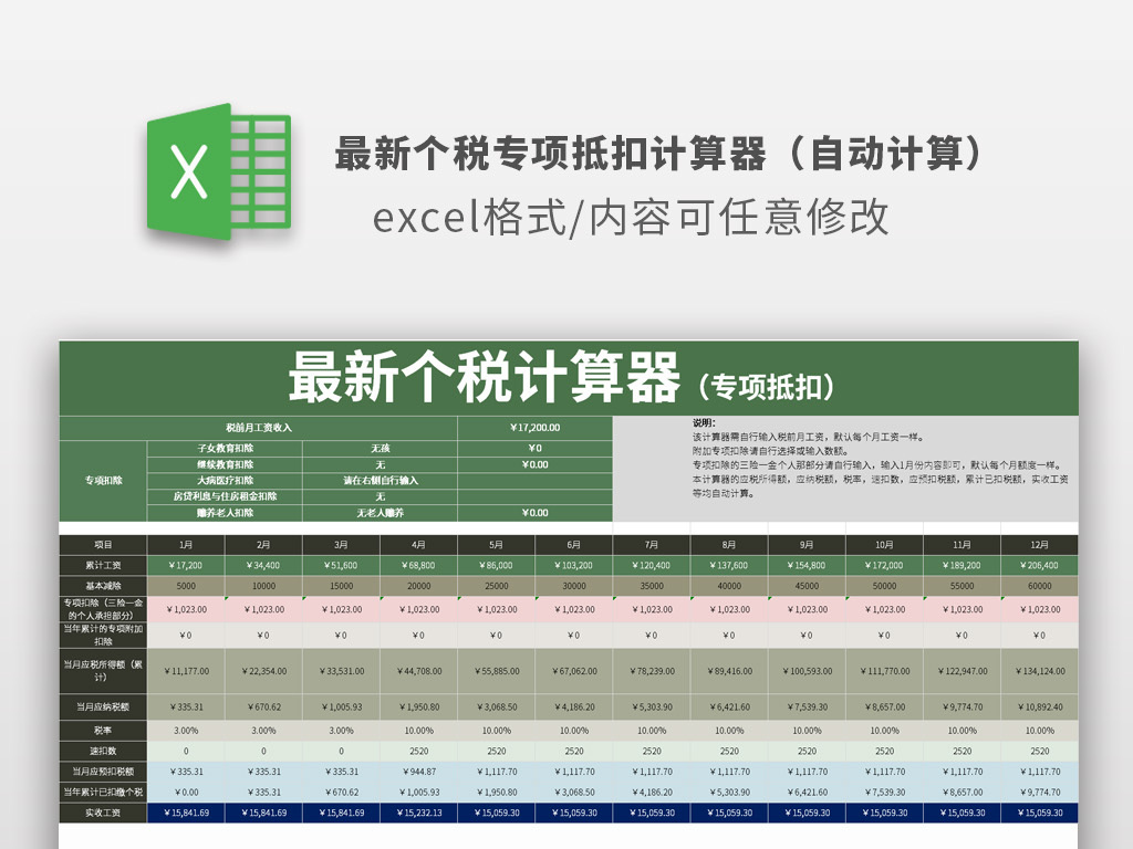 个税专项抵扣自动计算器Excel模板