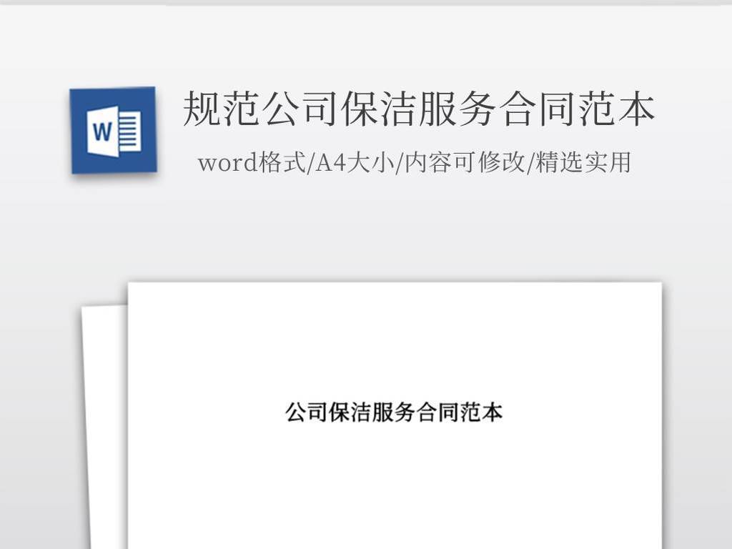 规范公司保洁服务合同范本