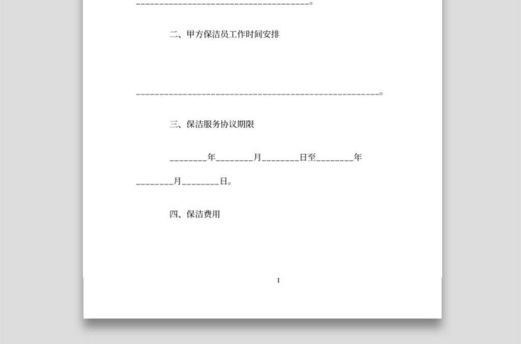 规范公司保洁服务合同范本