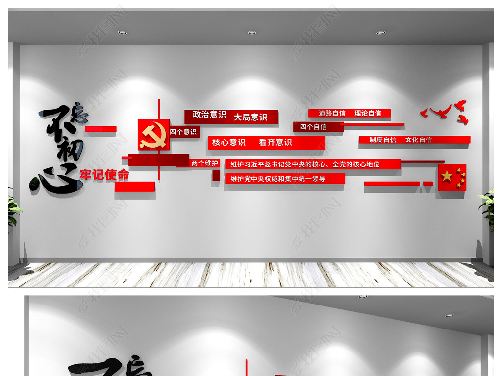 四个意识四个自信两个维护党建文化墙党建