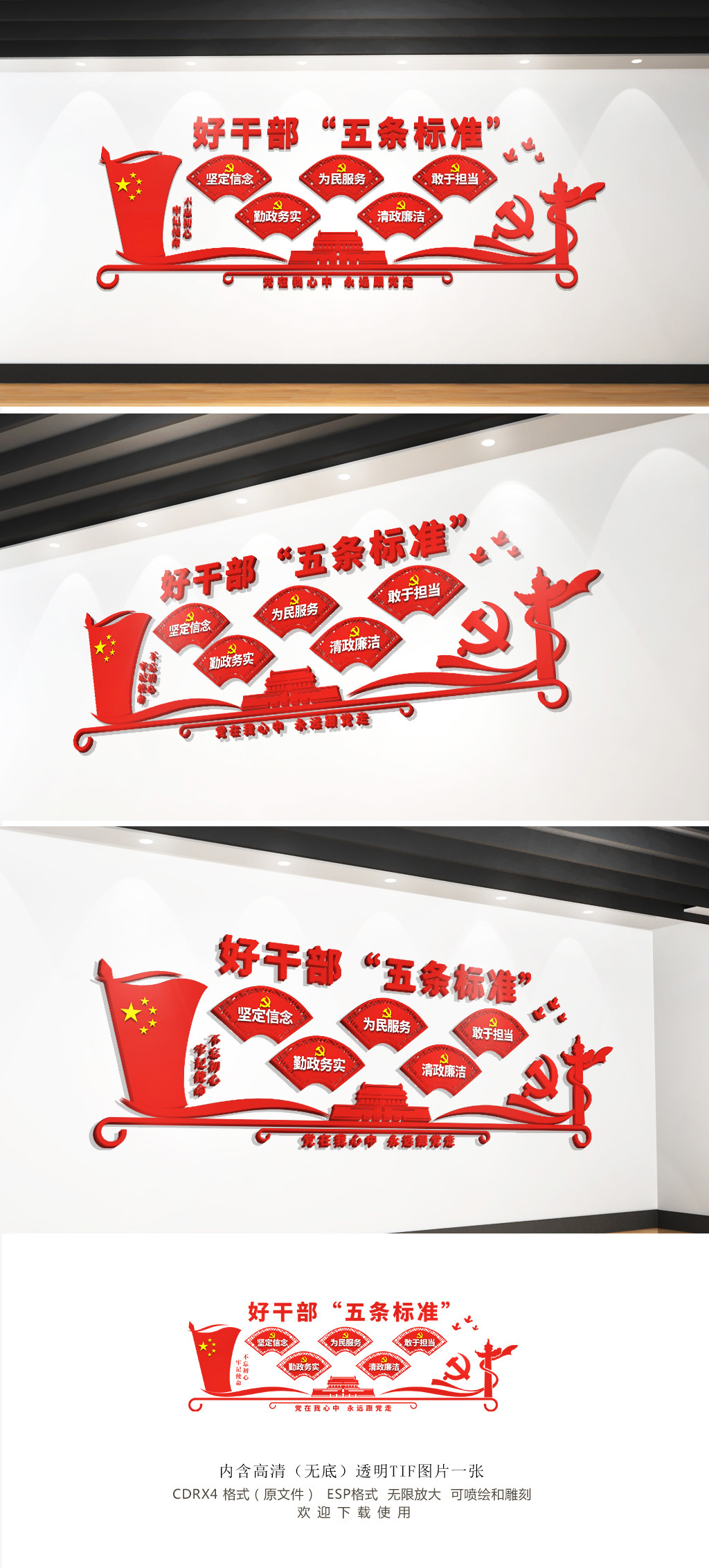 红色好干部五条标准党建文化墙