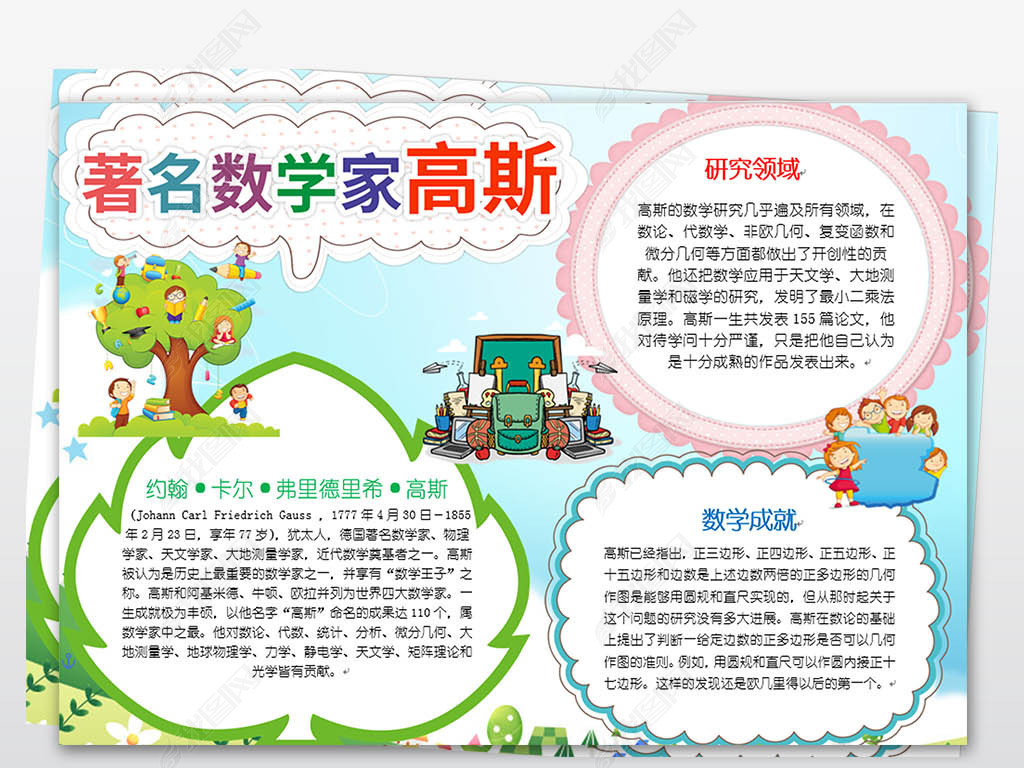 word电子小报模板名人数学家高斯小报下载-编号20191355-数学手抄报