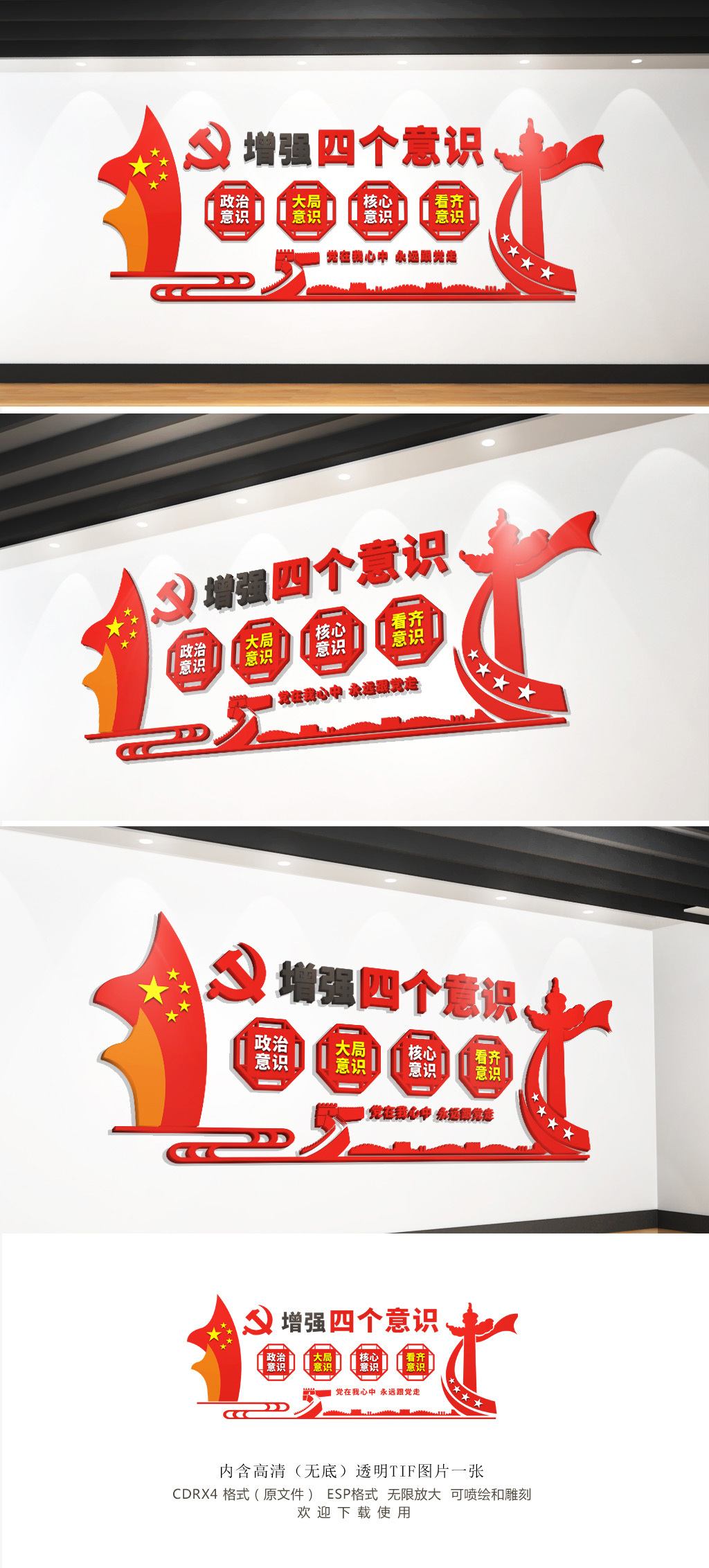 红色增强四个意识党建文化墙