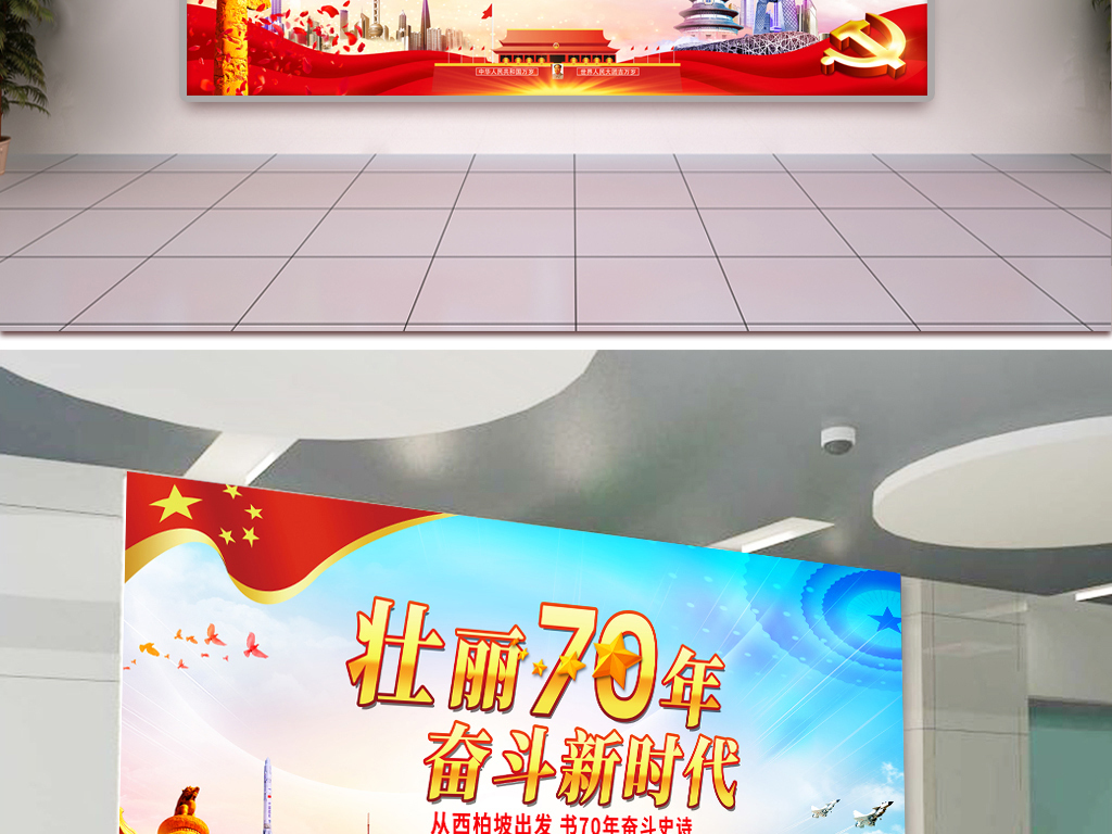 壮丽70年奋斗新时代党建宣传海报展板