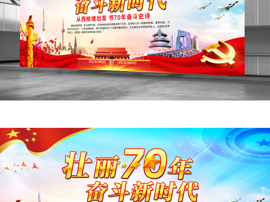 壮丽70年奋斗新时代党建宣传海报展板