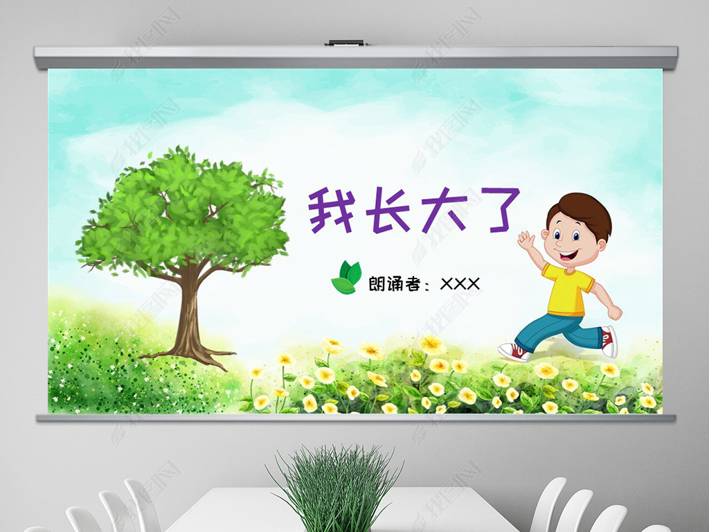我长大了诗歌朗诵PPT模板站酷快乐字体