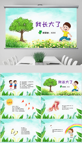 我长大了诗歌朗诵ppt模板站酷快乐字体