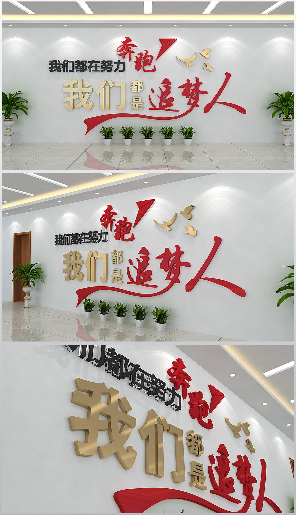 我们都在努力奔跑我们都是追梦人文化墙设计