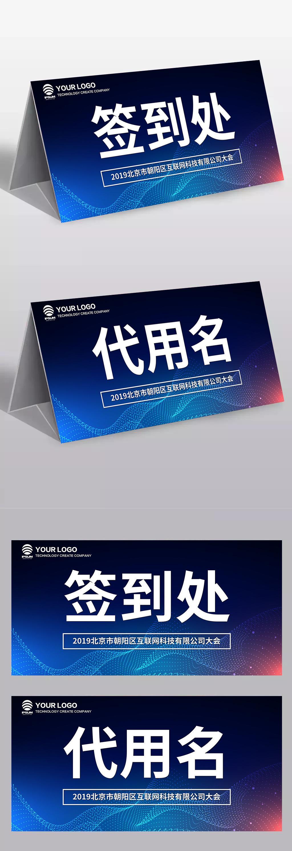 蓝色会议晚会签到桌卡签到处台卡模板设计