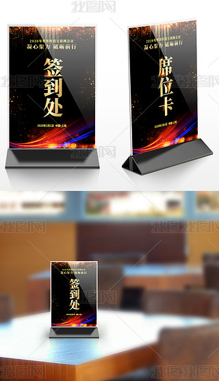 会议晚会签到桌卡签到处台卡模板设计
