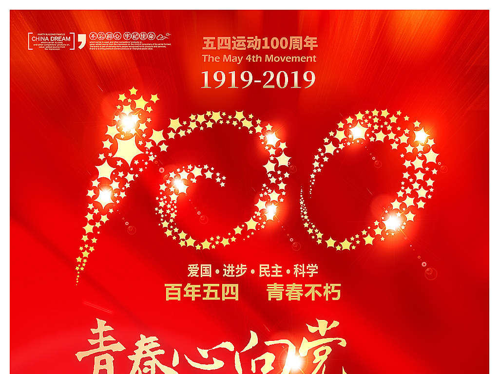 五四运动100周年青年节共青团活动背景