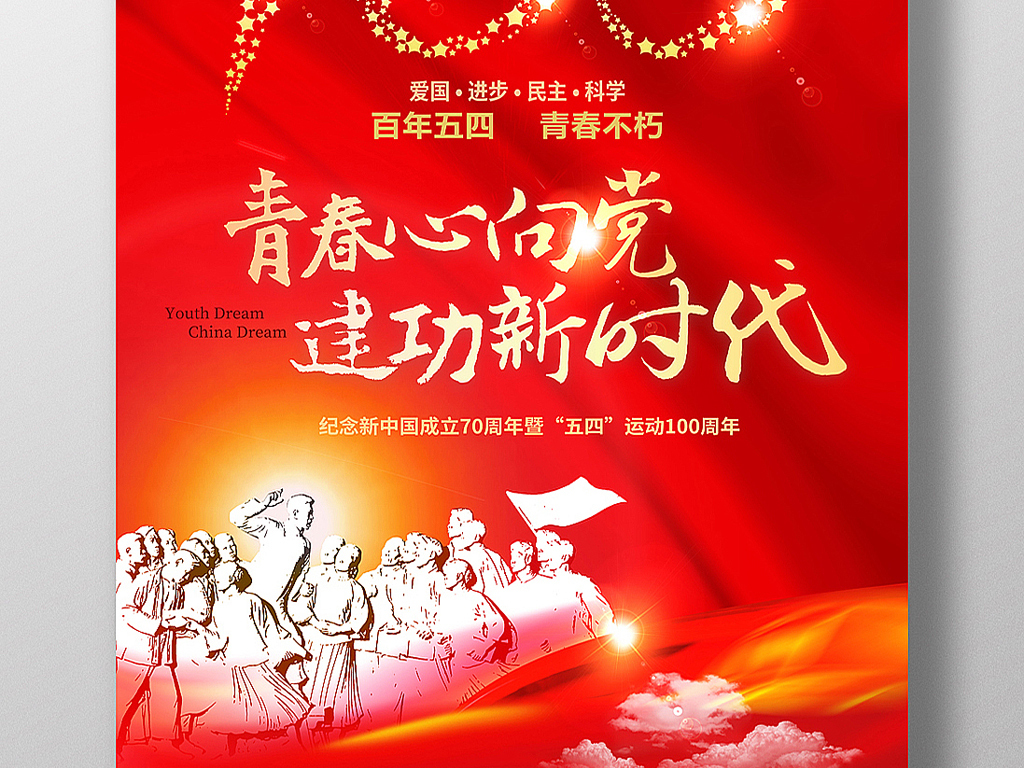 五四运动100周年青年节共青团活动背景