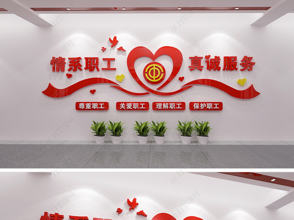 情系职工真诚服务工会活动室职工之家文化墙下载-编号20200807-工会文
