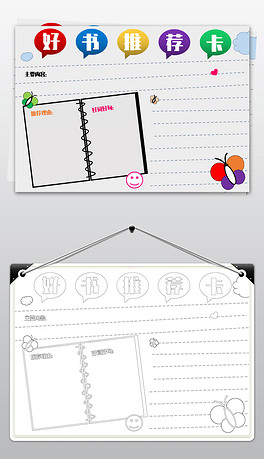 简单手绘小学生好书推荐卡模板读书卡空白手抄报