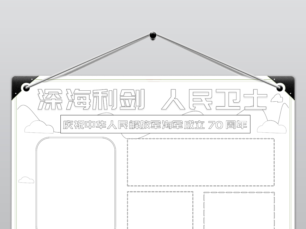 黑白线条中国海军成立70周年观后感手抄报小