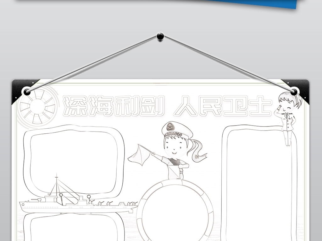 黑白线条中国海军成立70周年手抄报小报