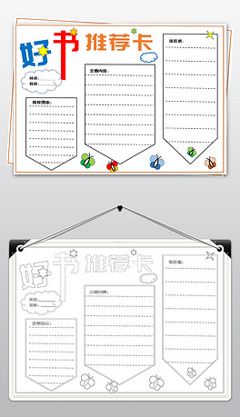 好书推荐卡学习小报word模板a3a4可编辑我爱阅读快乐读书日读书节好书