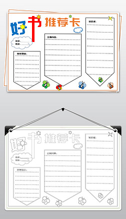 简单手绘小学生好书推荐卡模板读书卡空白手抄报
