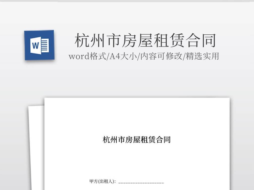 标准的杭州租房合同