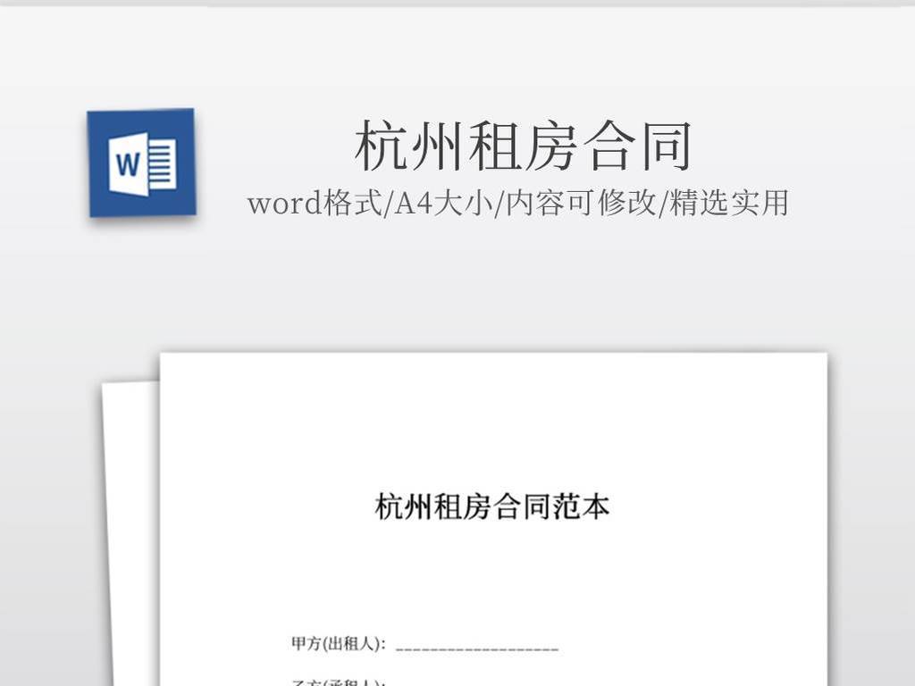 标准的杭州租房合同