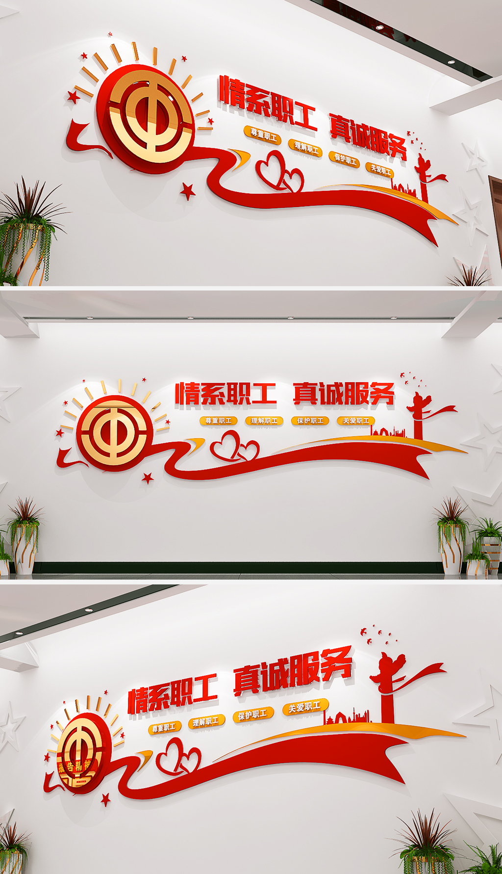 3D丝带心形创意工会文化墙形象墙职工之家