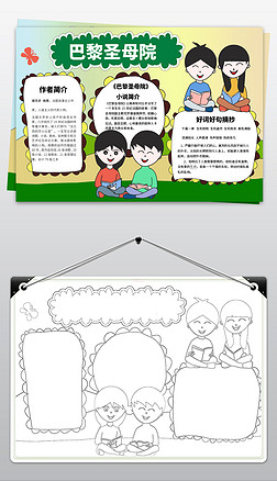 巴黎圣母院手抄报|巴黎圣母院读后感手抄报word电子小报