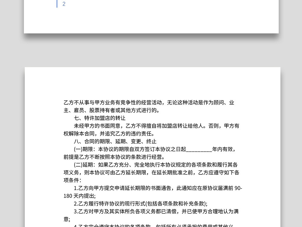 特许经营加盟店协议书word范文