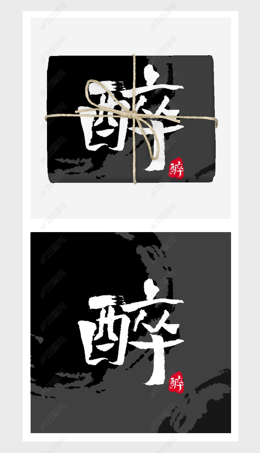 醉字水墨创意设计