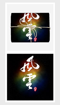 浅蓝,红,黄,薄荷绿风云字体创意设计图案纯棉直喷