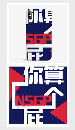 "你算个屁"流行语文字设计