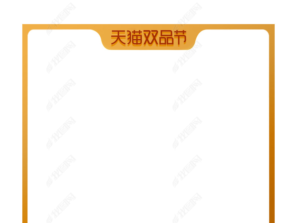 原创电商淘宝天猫双品节主图无线直通车图模板版权可商用