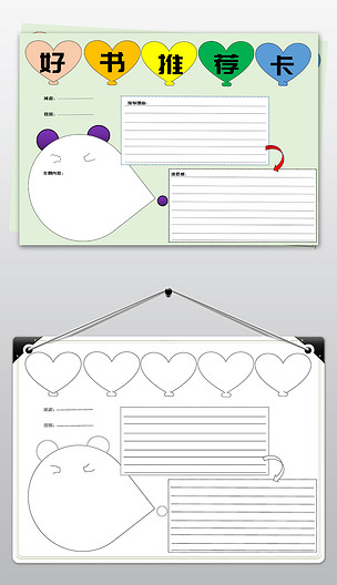 简单小学生好书推荐卡模板读书卡空白手抄报