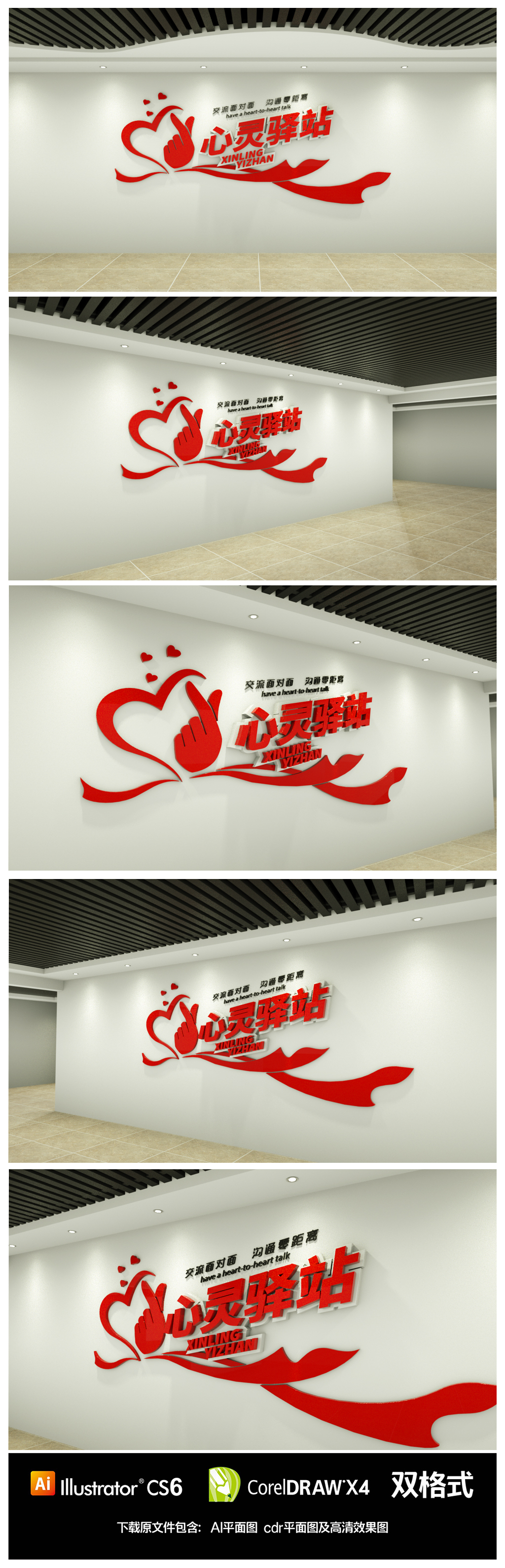 社区心灵驿站谈心室文化墙设计