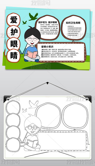word电子小报模板爱护眼睛预防近视