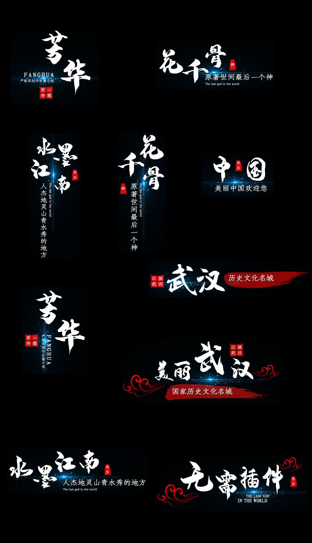 原创古风水墨文字人名条地名标题片花版权可商用