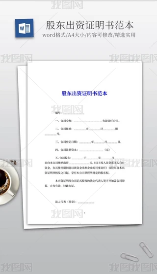 实用的股东出资证明书范本