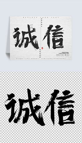 中国风诚信字体设计psd素材