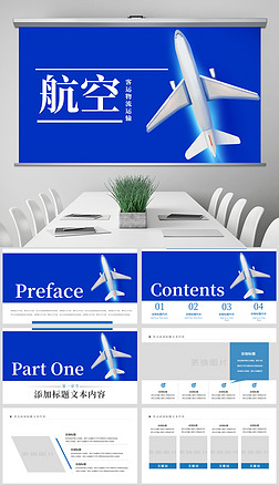 蓝色航空飞机航运飞机航空公司动态PPT模板