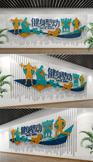 时尚简约健身型动形象墙健身房俱乐部文化墙