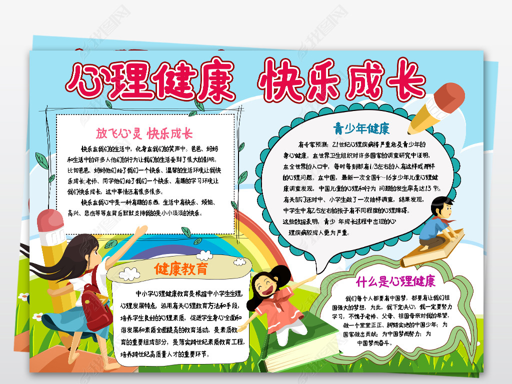 原创心理健康快乐成长手抄报电子小报模板模板素材版权可商用