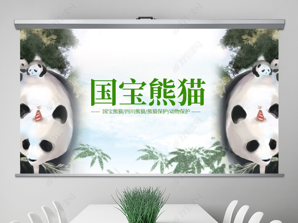 国宝大熊猫动物保护四川熊猫简介PPT模板