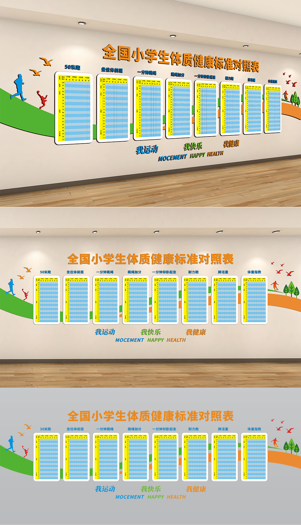 小学生体质健康标准对照表校园体育文化墙