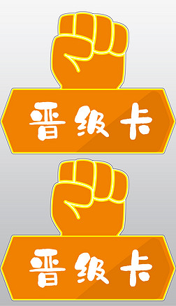 晋级|教育培训机构各科目大赛通用拳头造型晋级卡